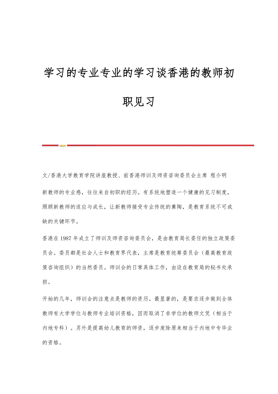学习的专业专业的学习谈香港的教师初职见习_第1页