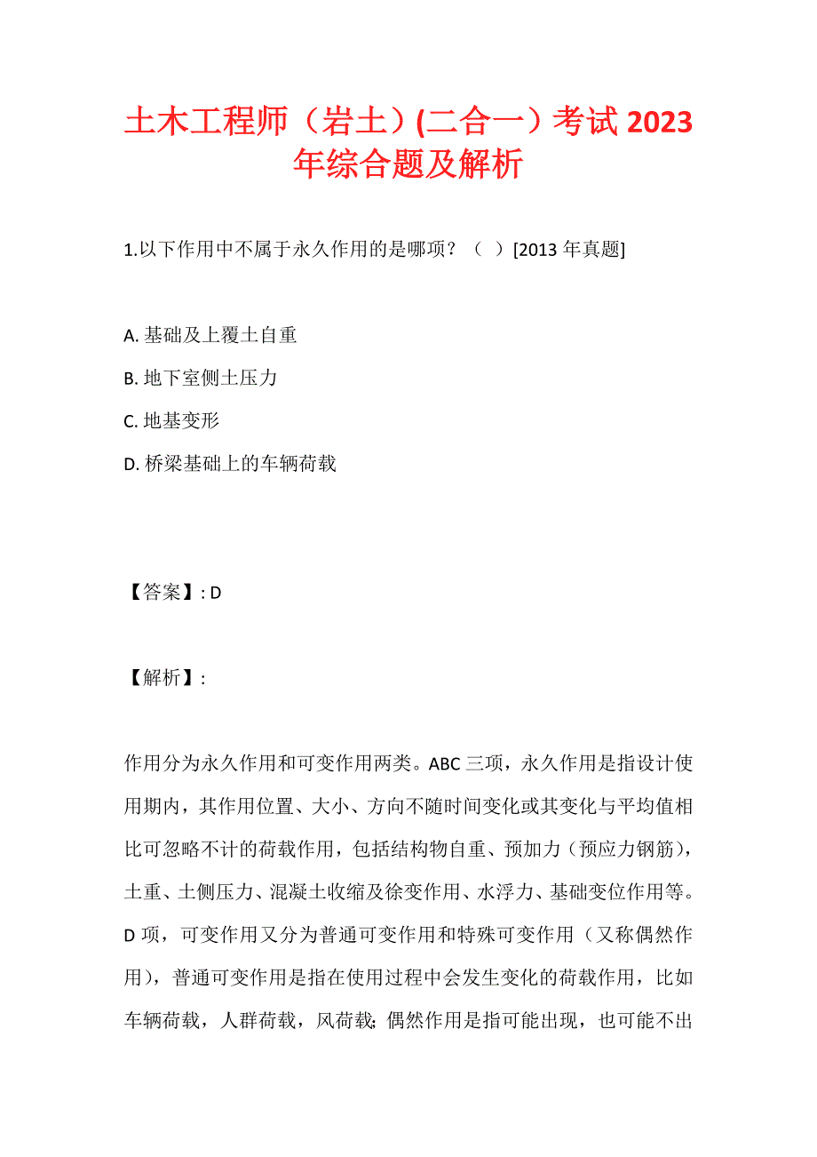 土木工程师（岩土）(二合一）考试2023年综合题及解析 (2)_第1页