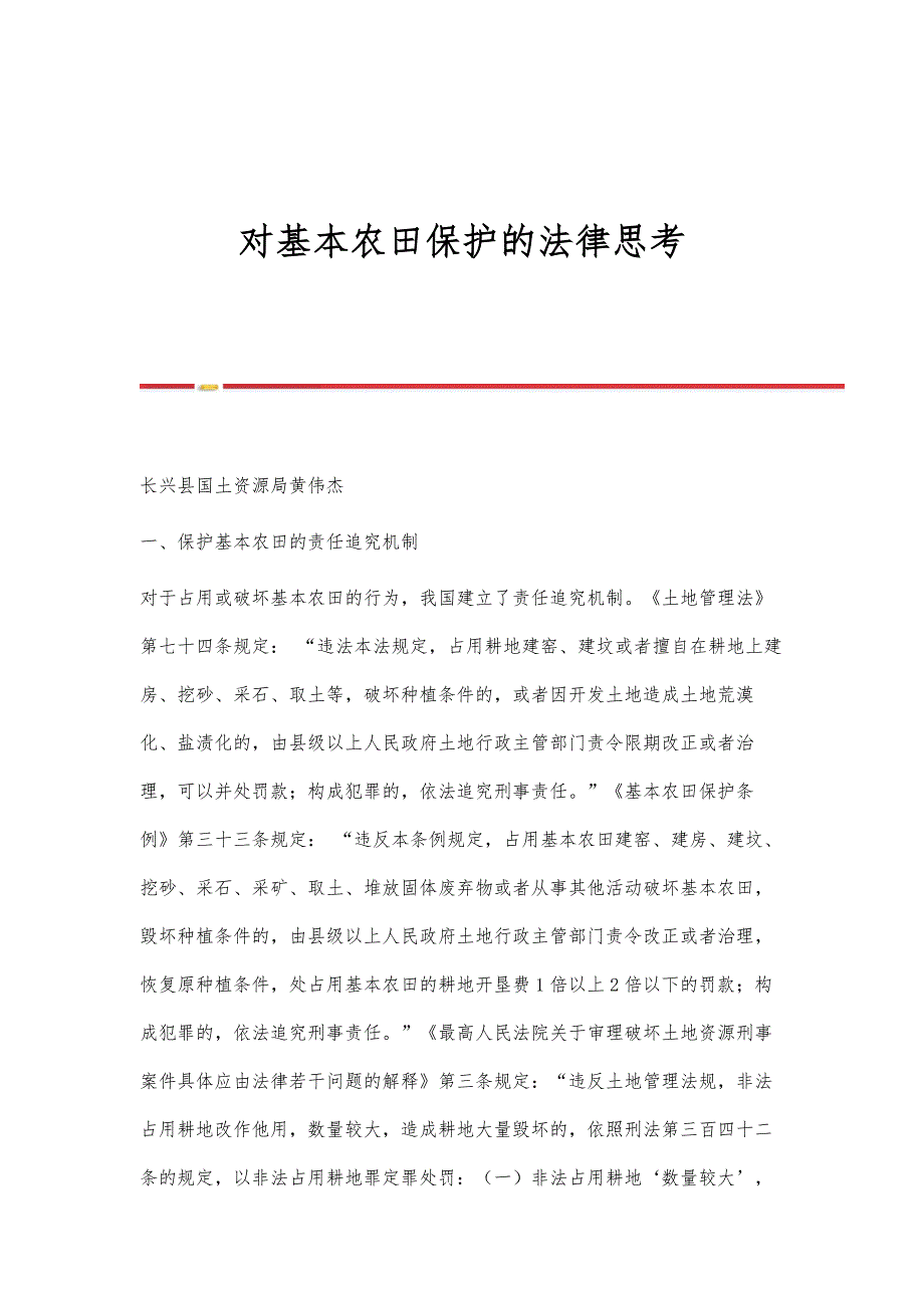 对基本农田保护的法律思考_第1页