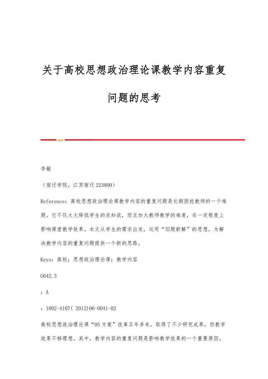 关于高校思想政治理论课教学内容重复问题的思考_第1页