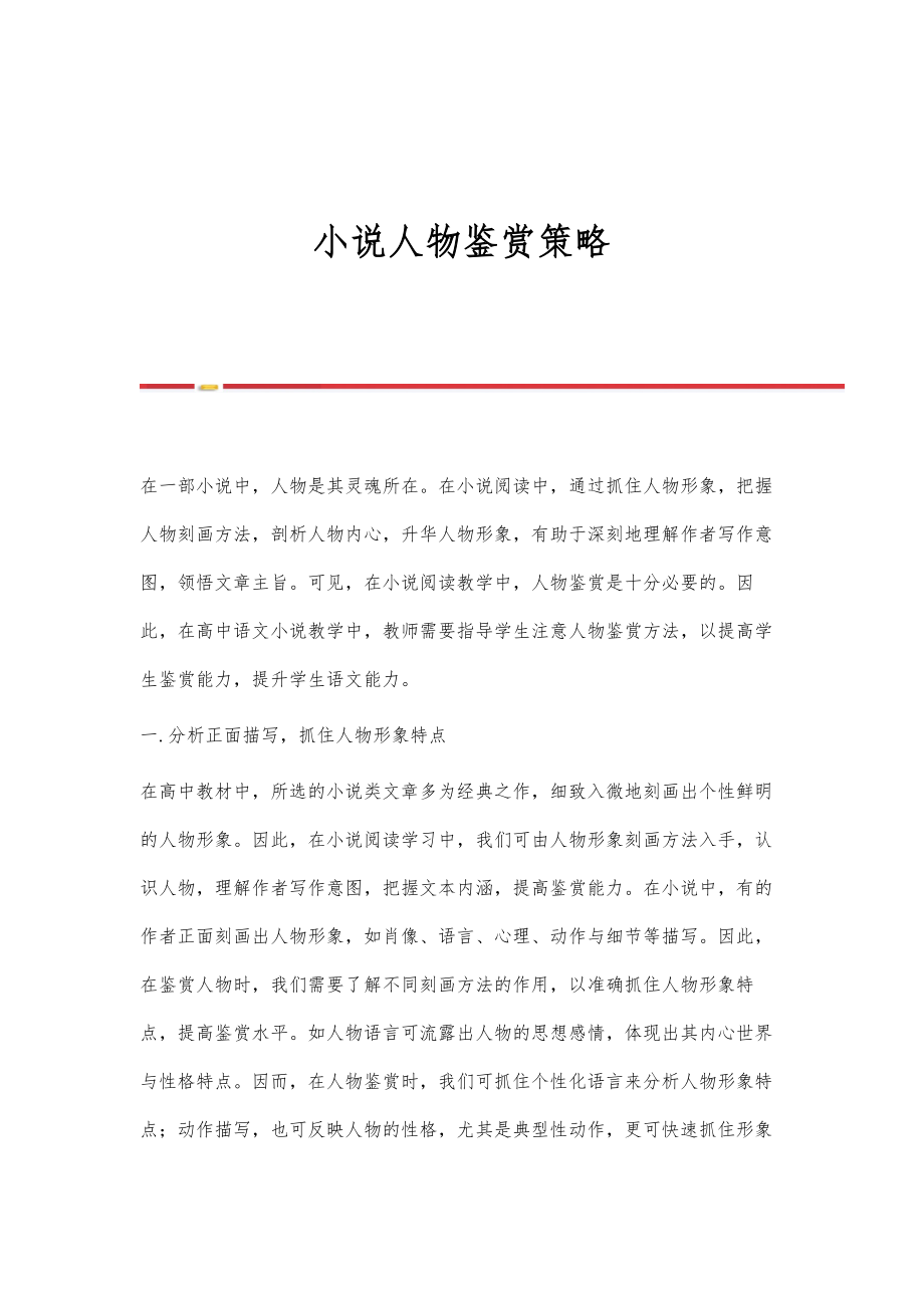 小说人物鉴赏策略_第1页