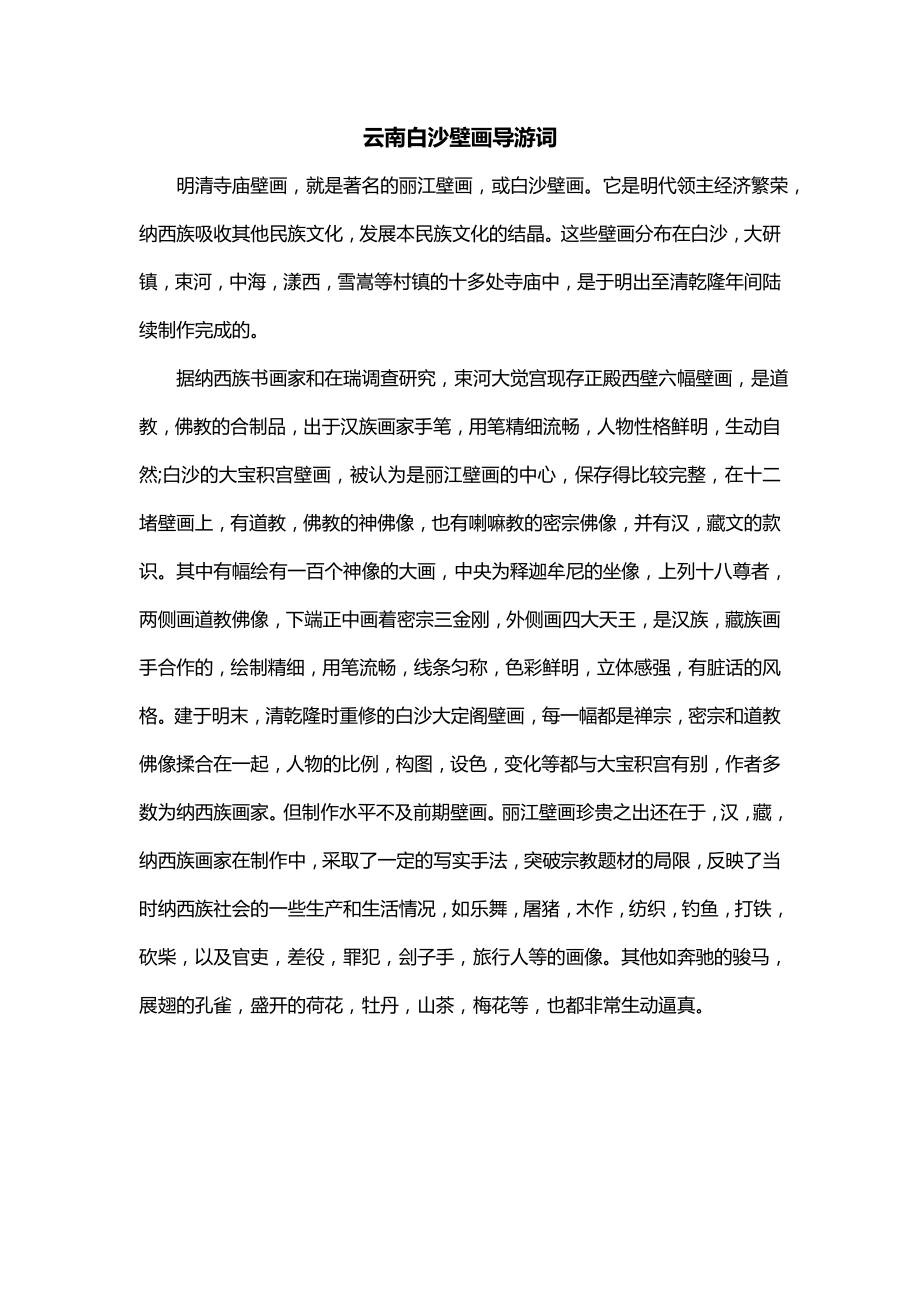 云南白沙壁画导游词_第1页