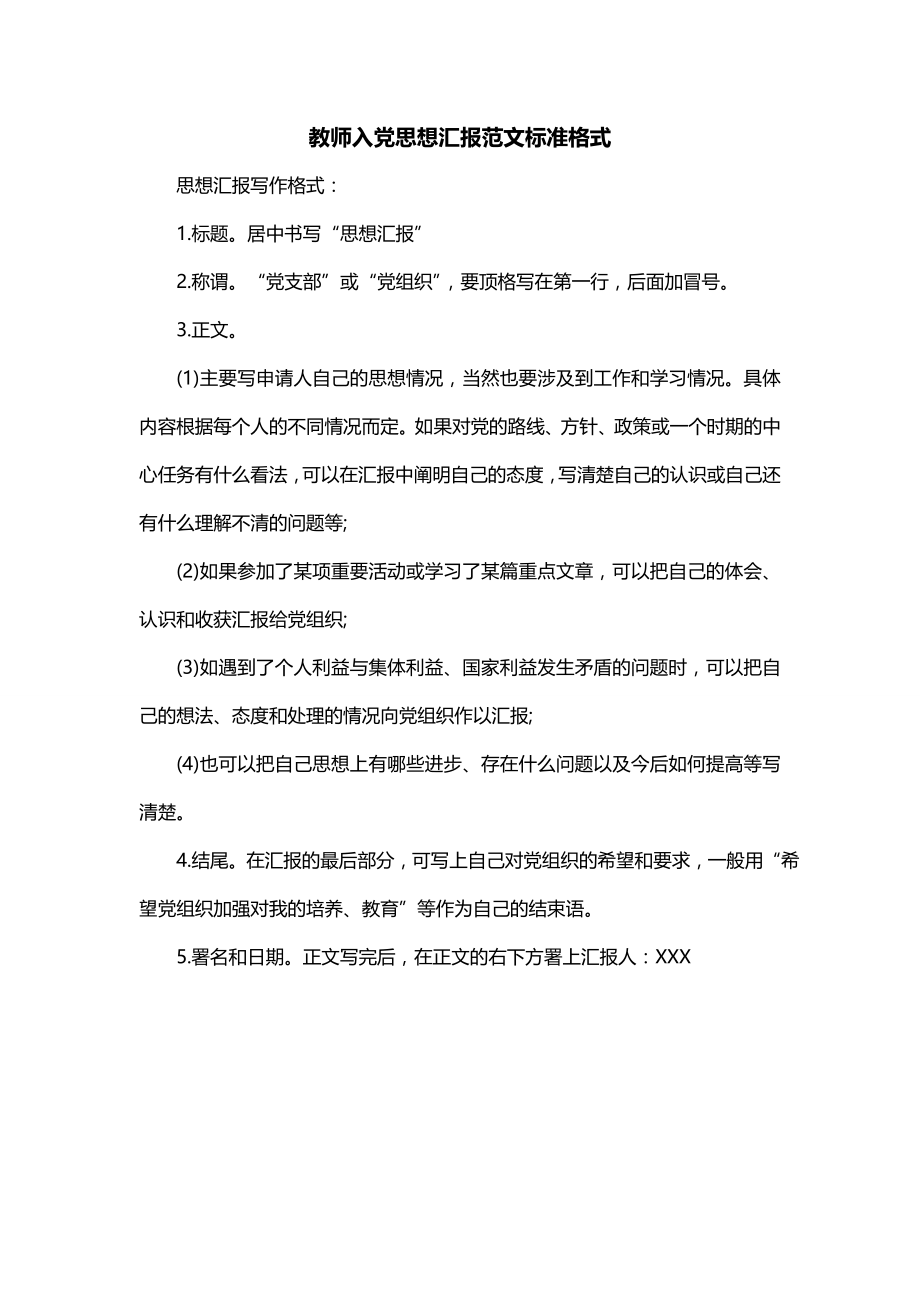 教师入党思想汇报范文标准格式_第1页