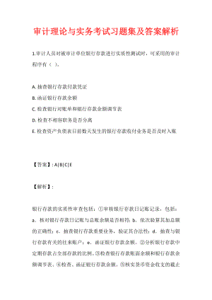 审计理论与实务考试习题集及答案解析