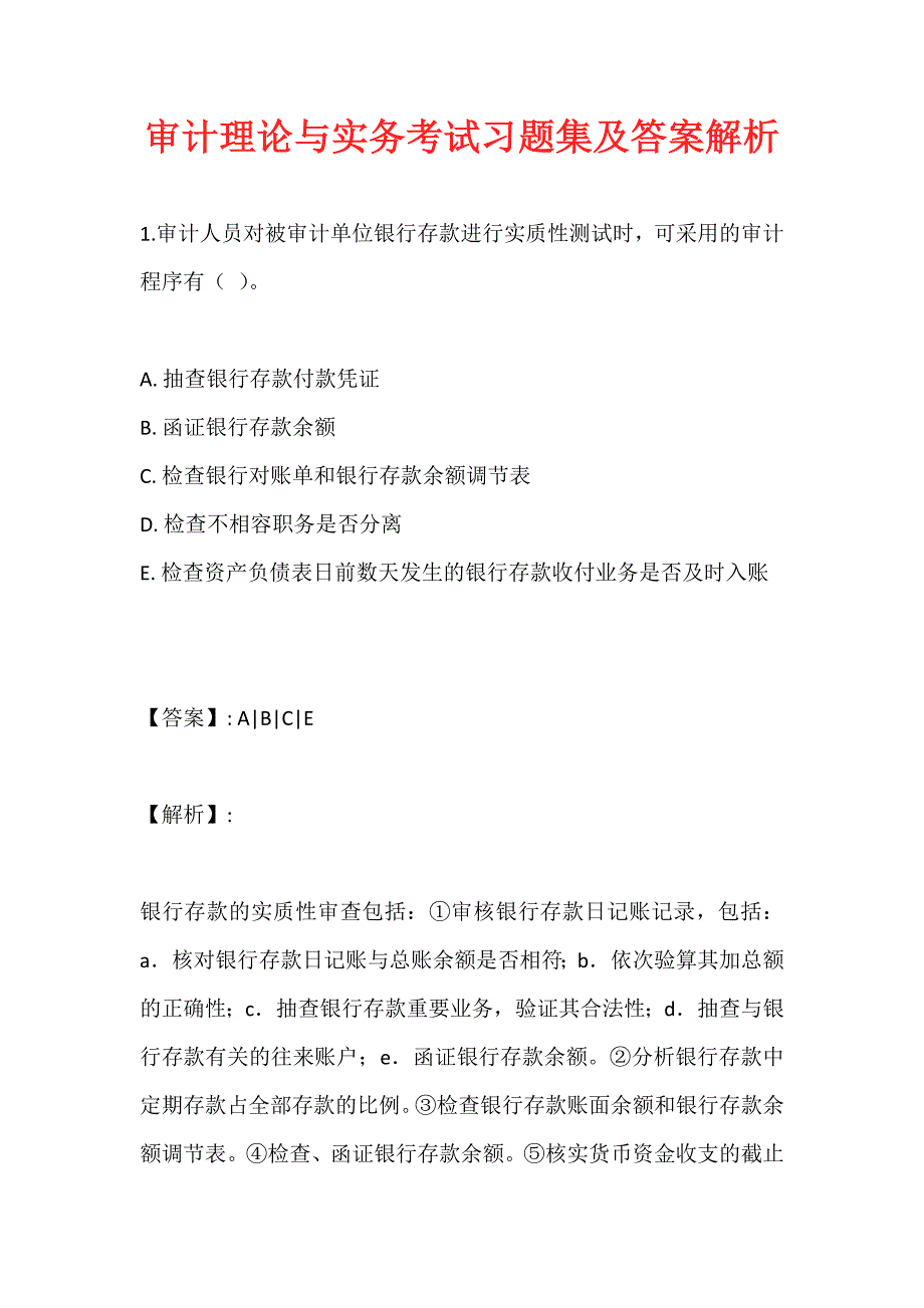 审计理论与实务考试习题集及答案解析_第1页