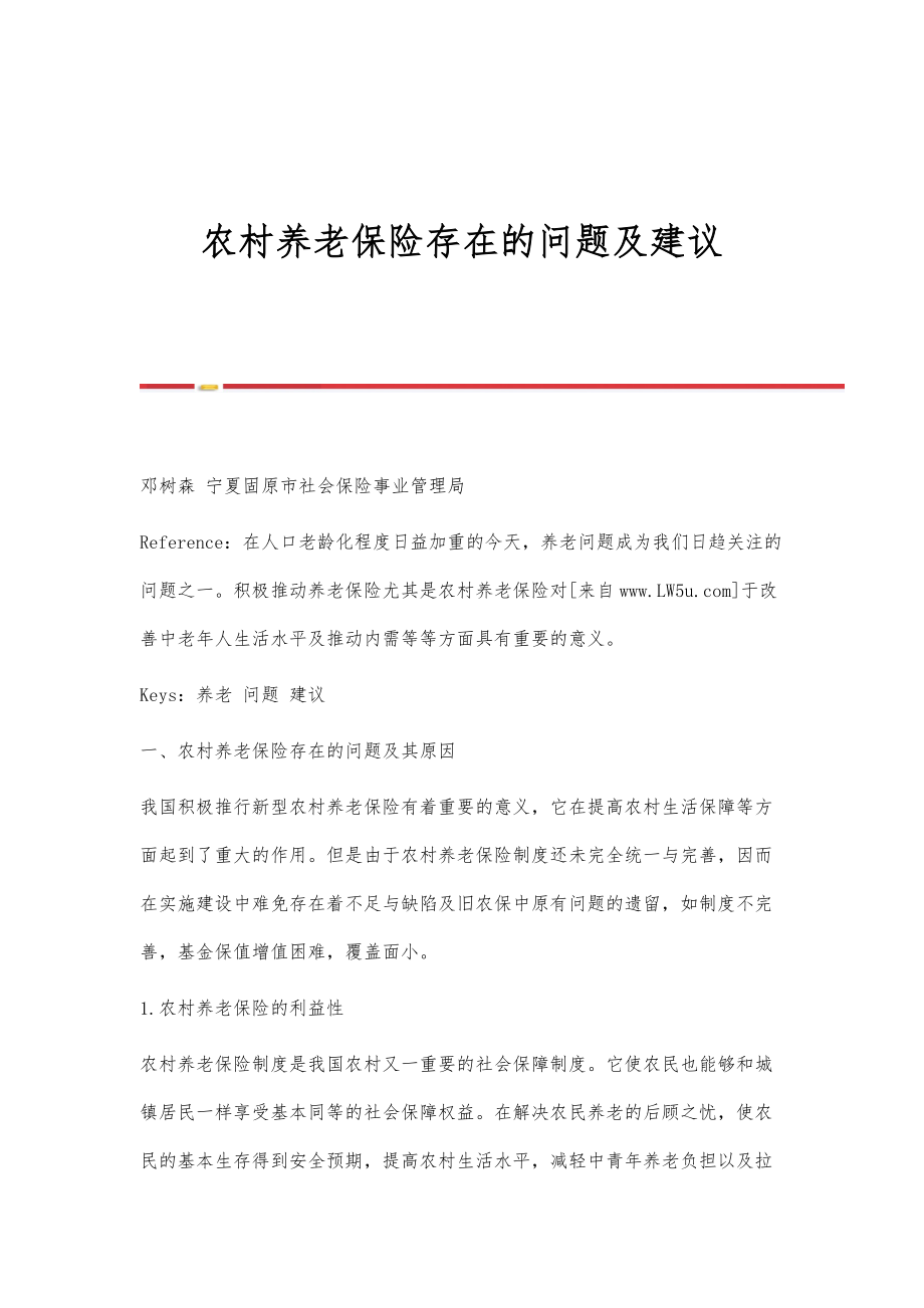 农村养老保险存在的问题及建议_第1页