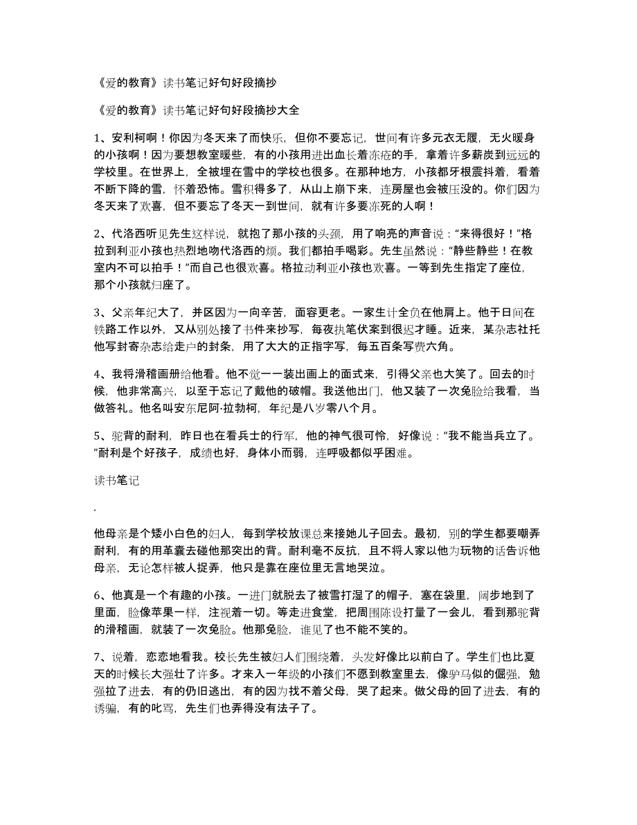 《爱的教育》读书笔记好句好段摘抄_第1页