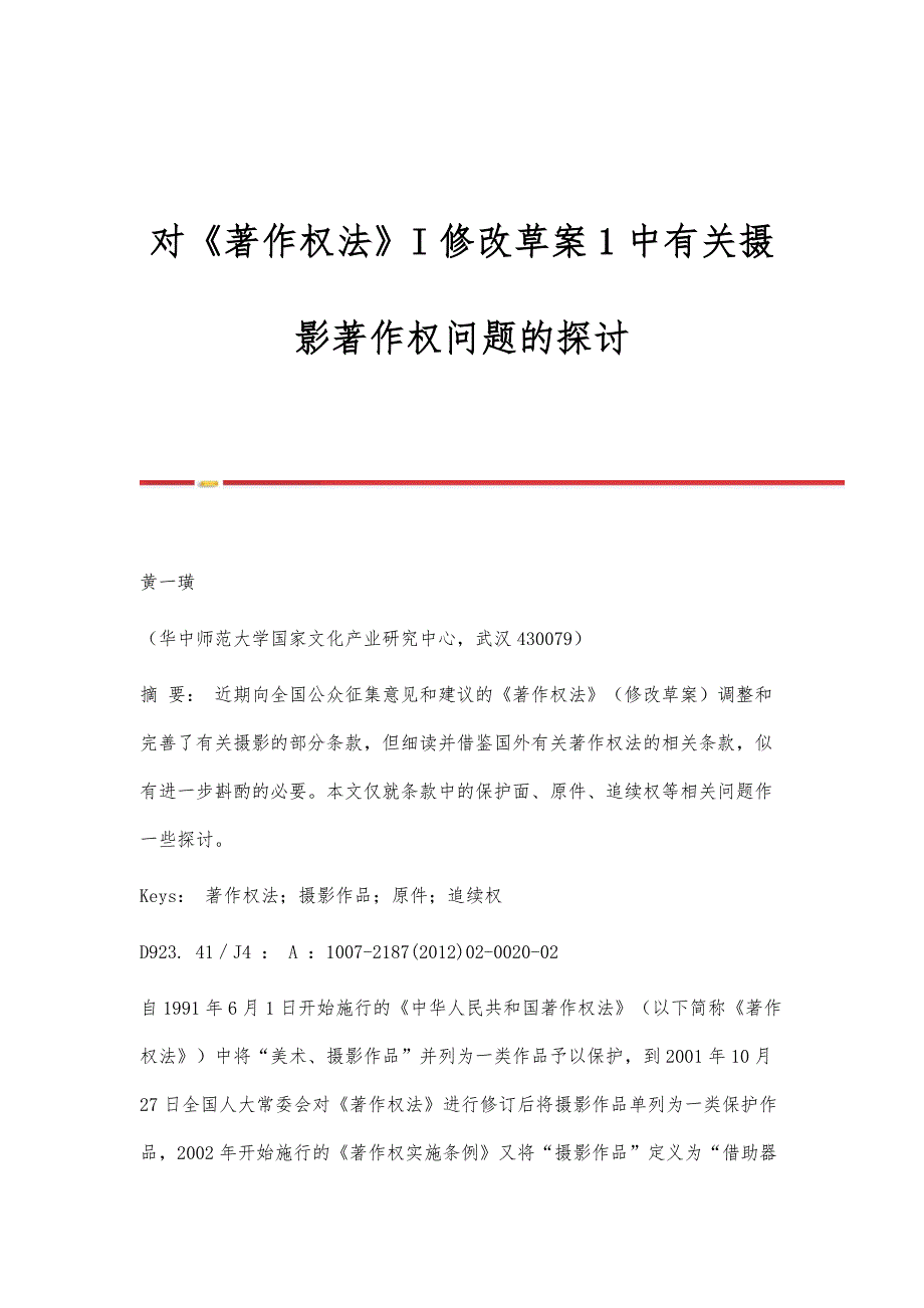 对《著作权法》I修改草案1中有关摄影著作权问题的探讨_第1页