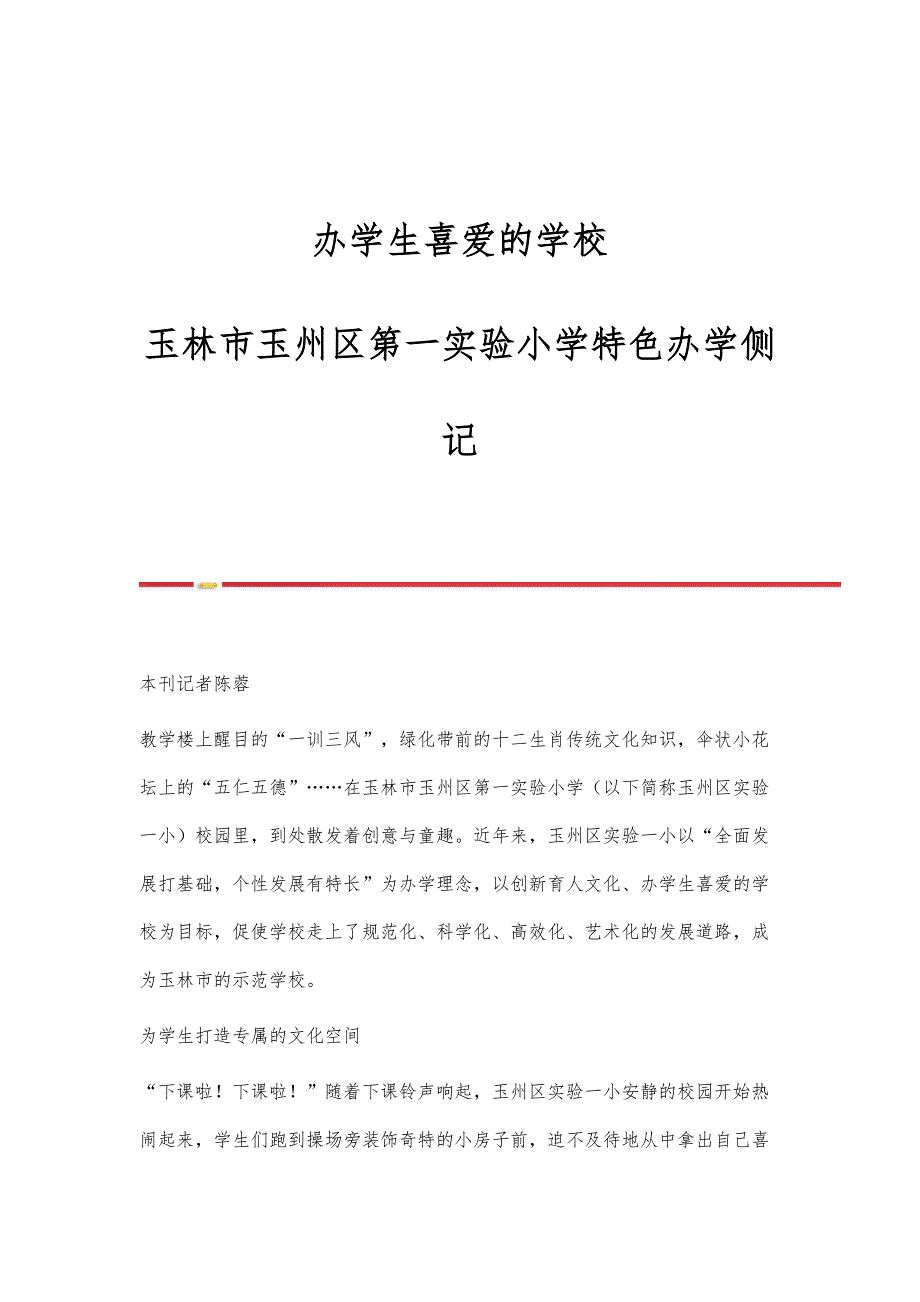 办学生喜爱的学校-玉林市玉州区第一实验小学特色办学侧记_第1页