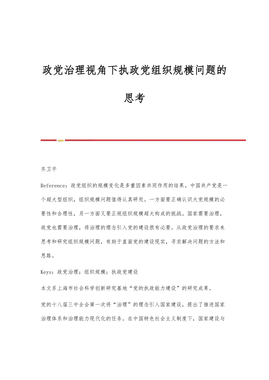 政党治理视角下执政党组织规模问题的思考_第1页