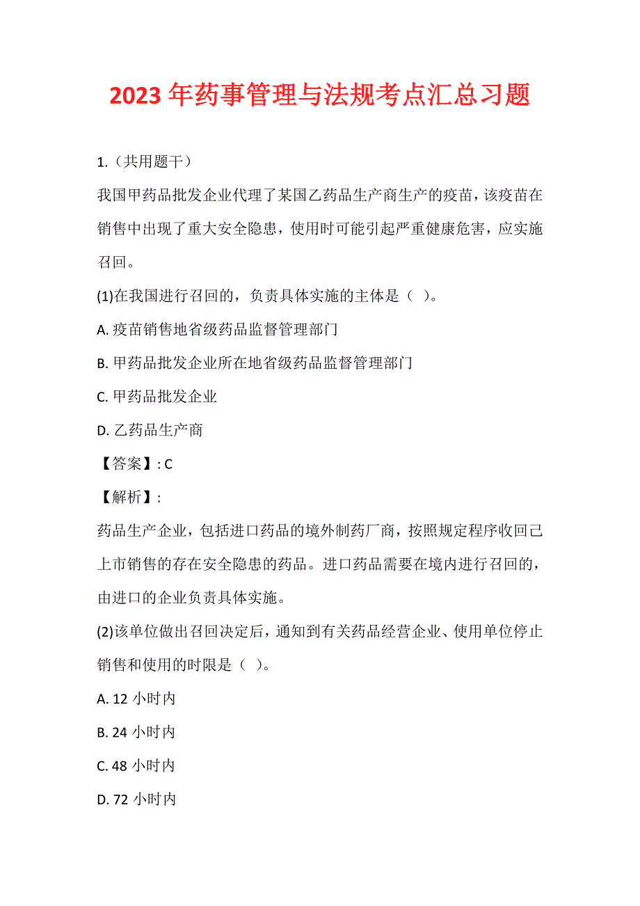 2023年药事管理与法规考点汇总习题 (2)_第1页