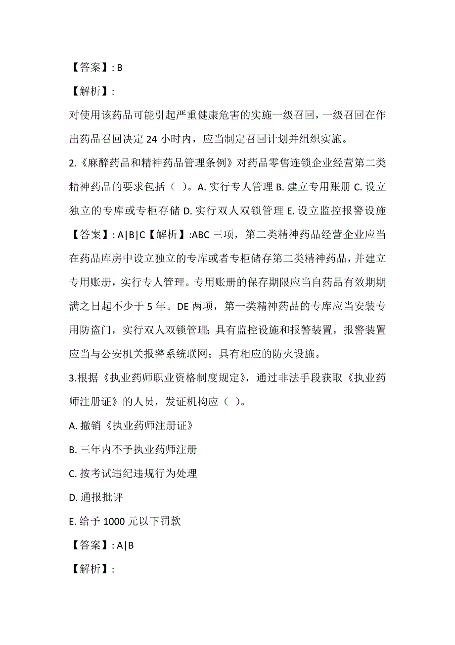 2023年药事管理与法规考点汇总习题 (2)_第2页