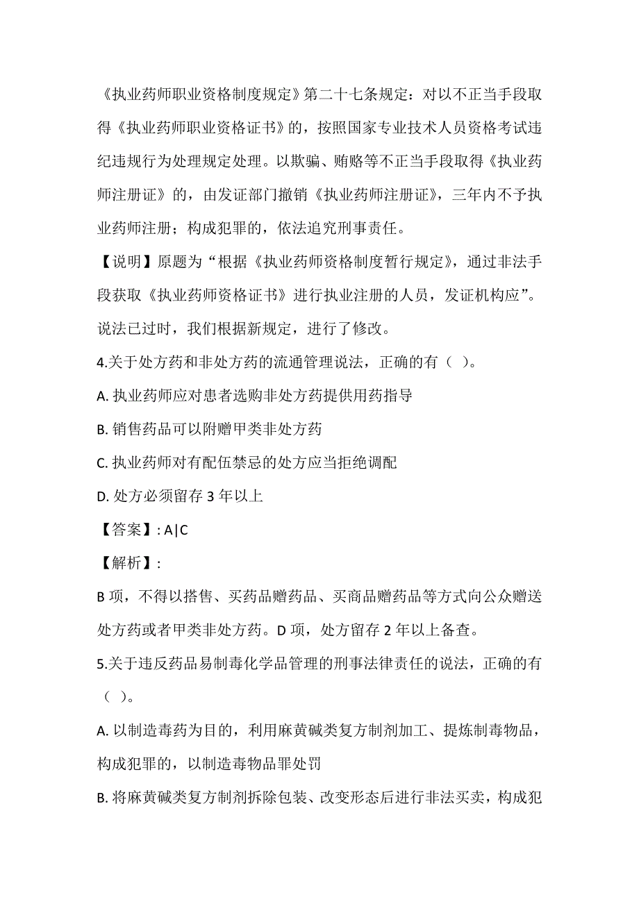 2023年药事管理与法规考点汇总习题 (2)_第3页