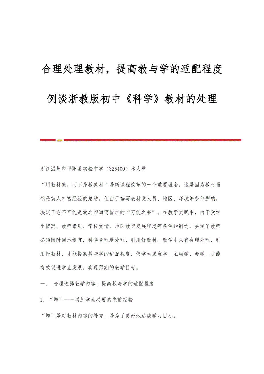 合理处理教材提高教与学的适配程度-例谈浙教版初中《科学》教材的处理_第1页