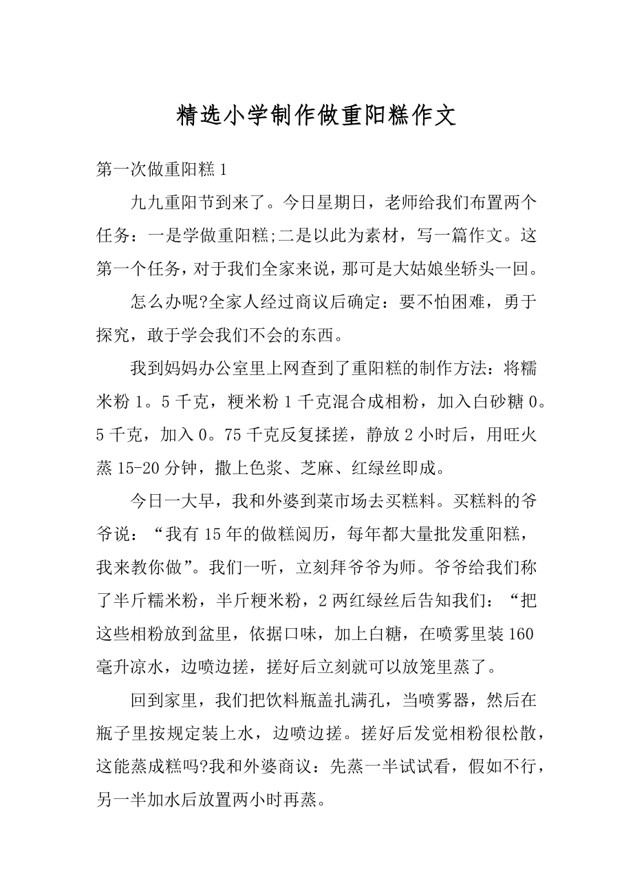 精选小学制作做重阳糕作文范本_第1页
