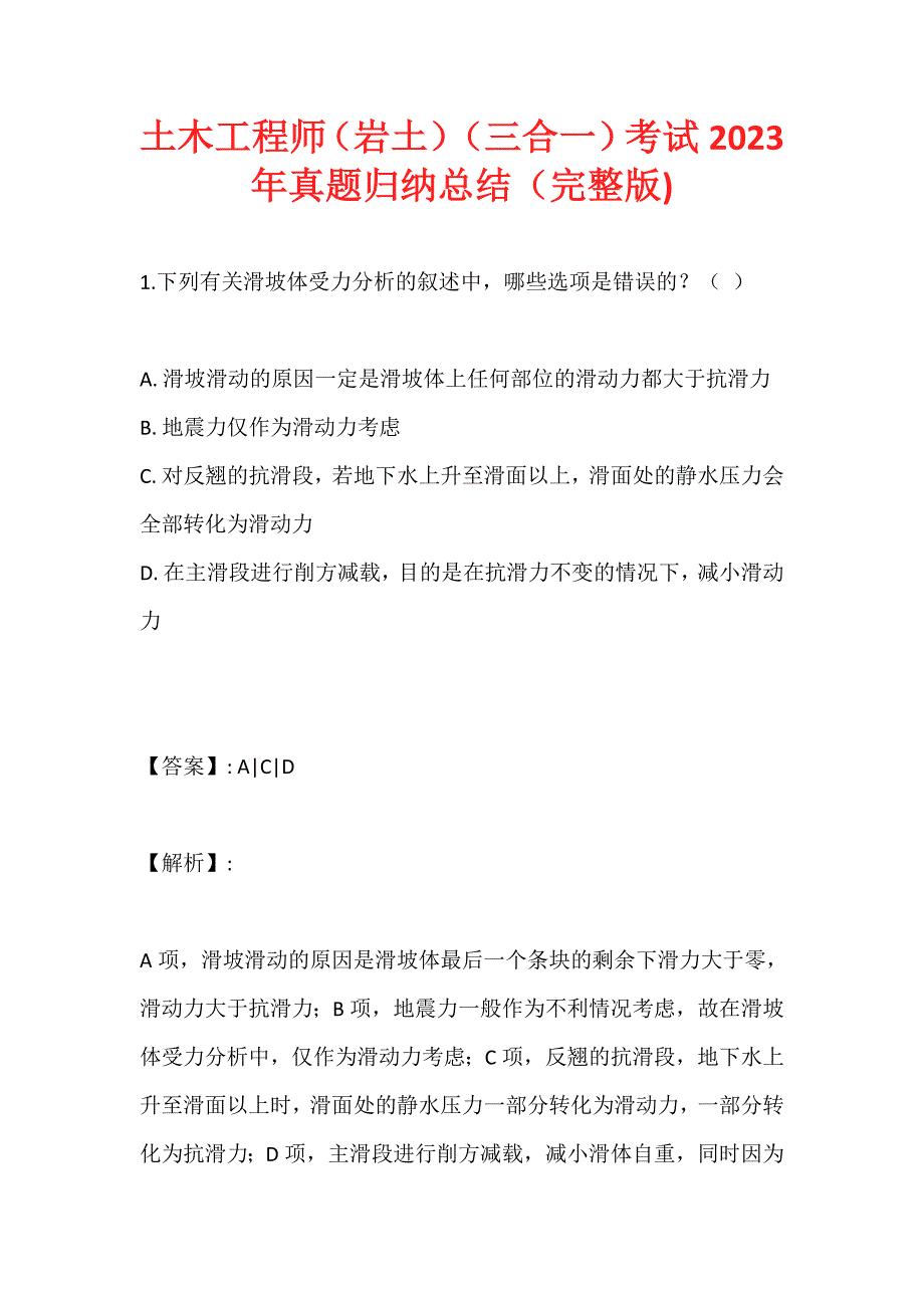 土木工程师（岩土）（三合一）考试2023年真题归纳总结（完整版)_第1页