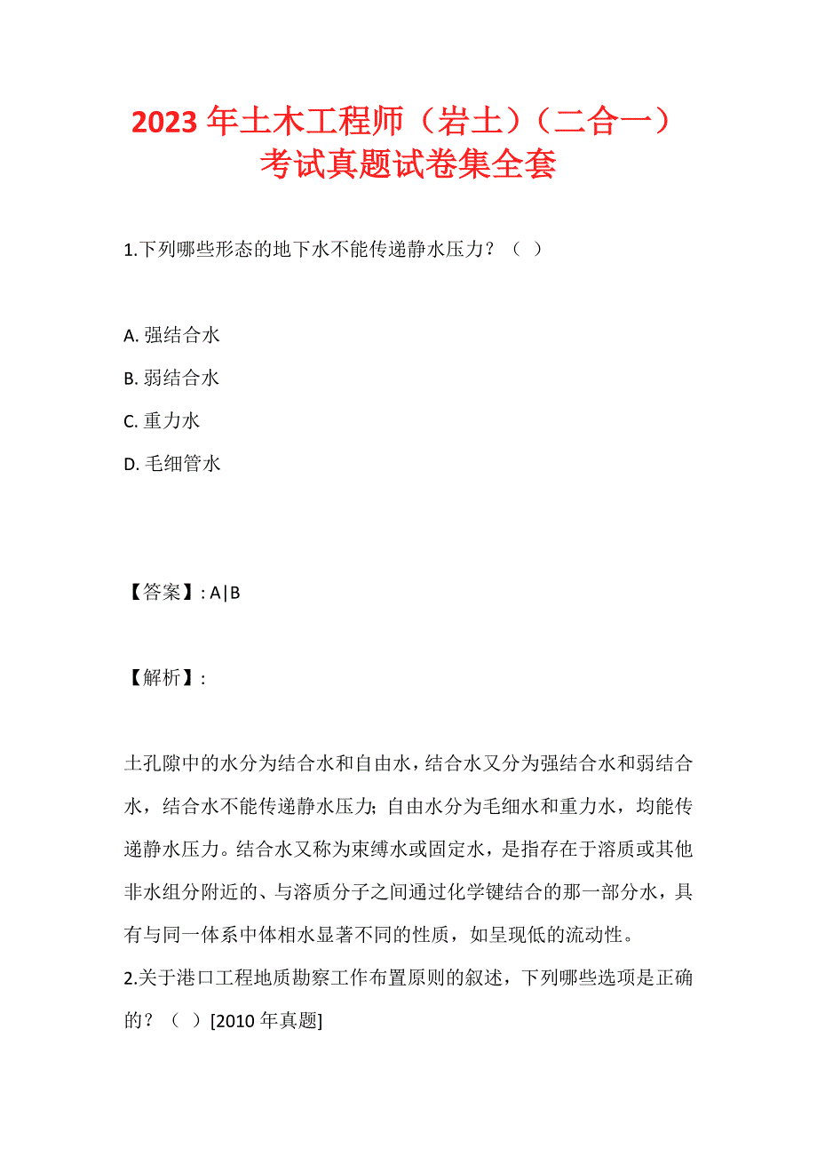 2023年土木工程师（岩土）（二合一）考试真题试卷集全套 (2)_第1页