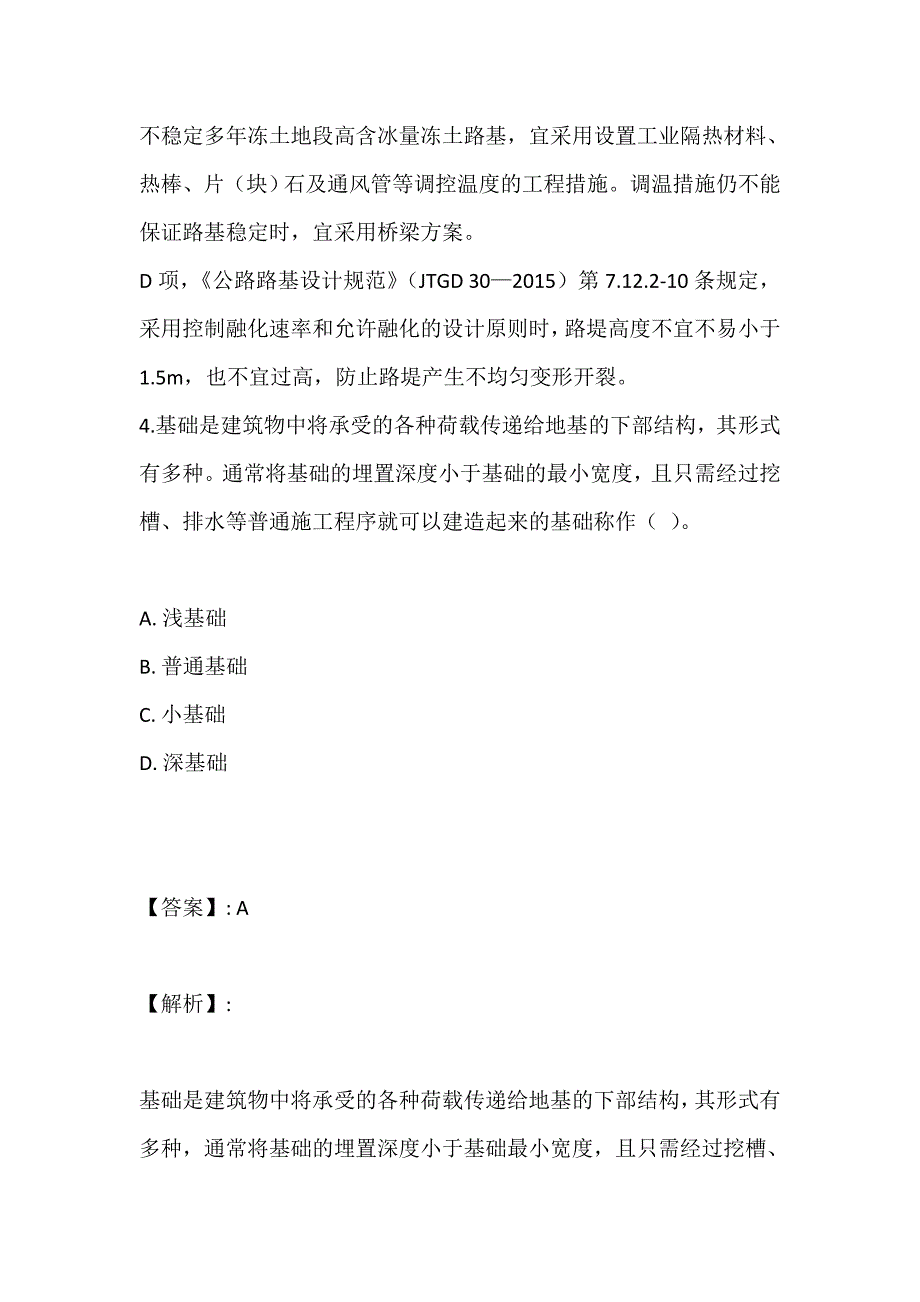 2023年土木工程师（岩土）（二合一）考试真题试卷集全套 (2)_第4页