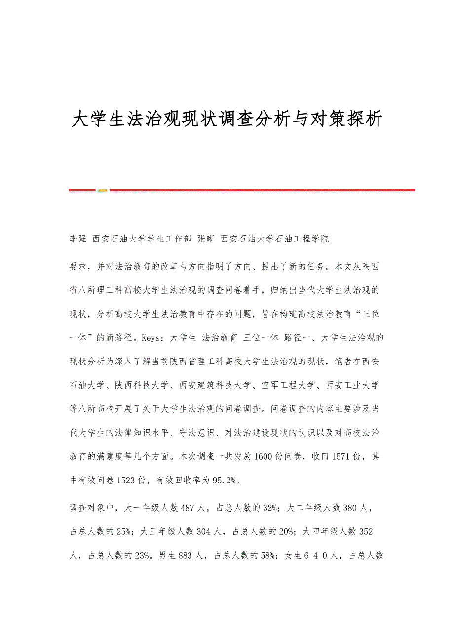 大学生法治观现状调查分析与对策探析_第1页