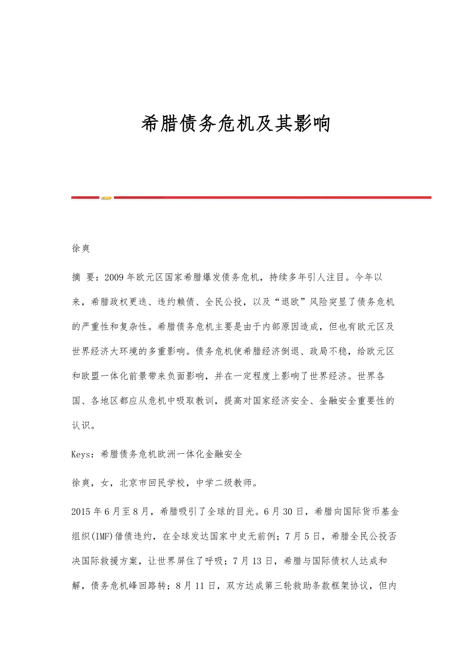 希腊债务危机及其影响_第1页