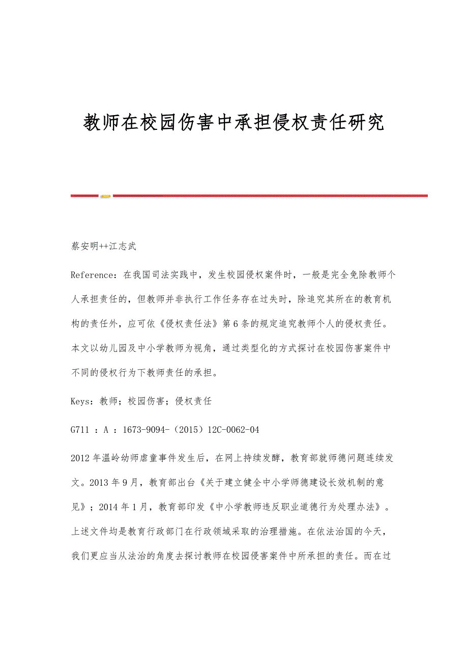 教师在校园伤害中承担侵权责任研究_第1页