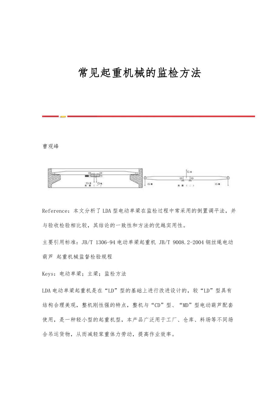 常见起重机械的监检方法_第1页