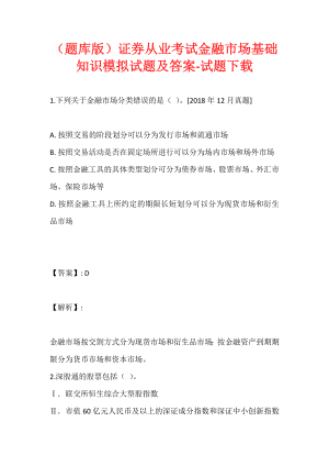 （题库版）证券从业考试金融市场基础知识模拟试题及答案-试题下载