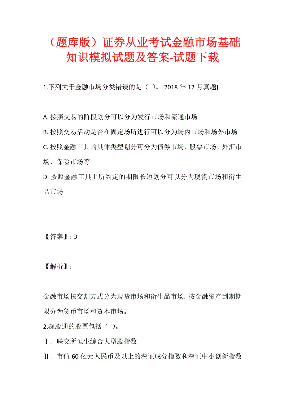 （题库版）证券从业考试金融市场基础知识模拟试题及答案-试题下载_第1页