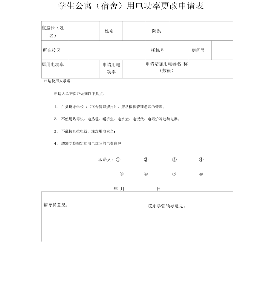 学生公寓(宿舍)用电功率更改申请表_第1页