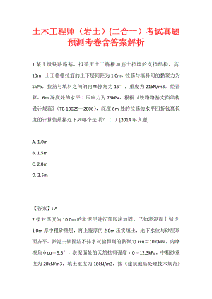 土木工程师（岩土）(二合一）考试真题预测考卷含答案解析 (2)