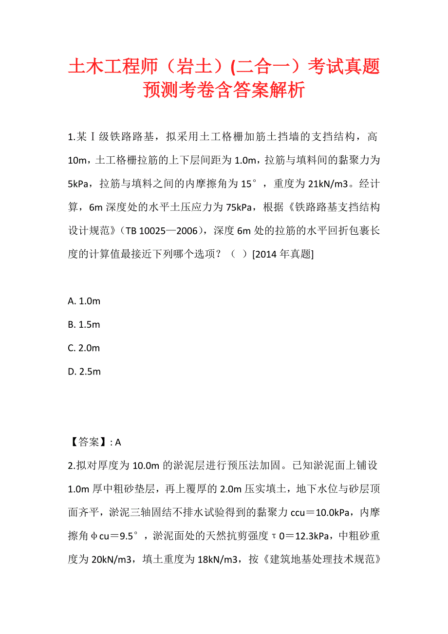 土木工程师（岩土）(二合一）考试真题预测考卷含答案解析 (2)_第1页