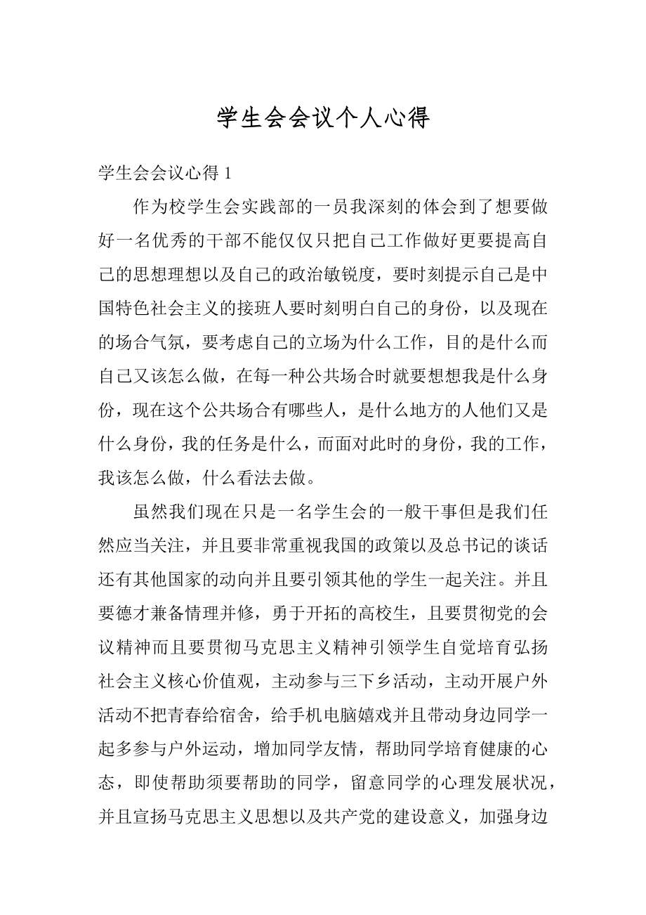 学生会会议个人心得汇总_第1页