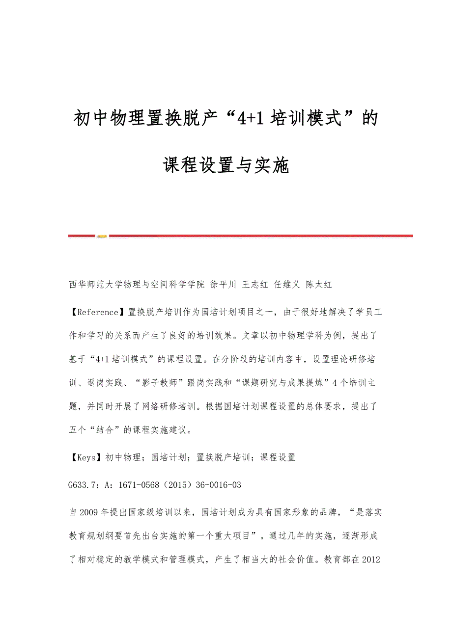 初中物理置换脱产4+1培训模式的课程设置与实施_第1页