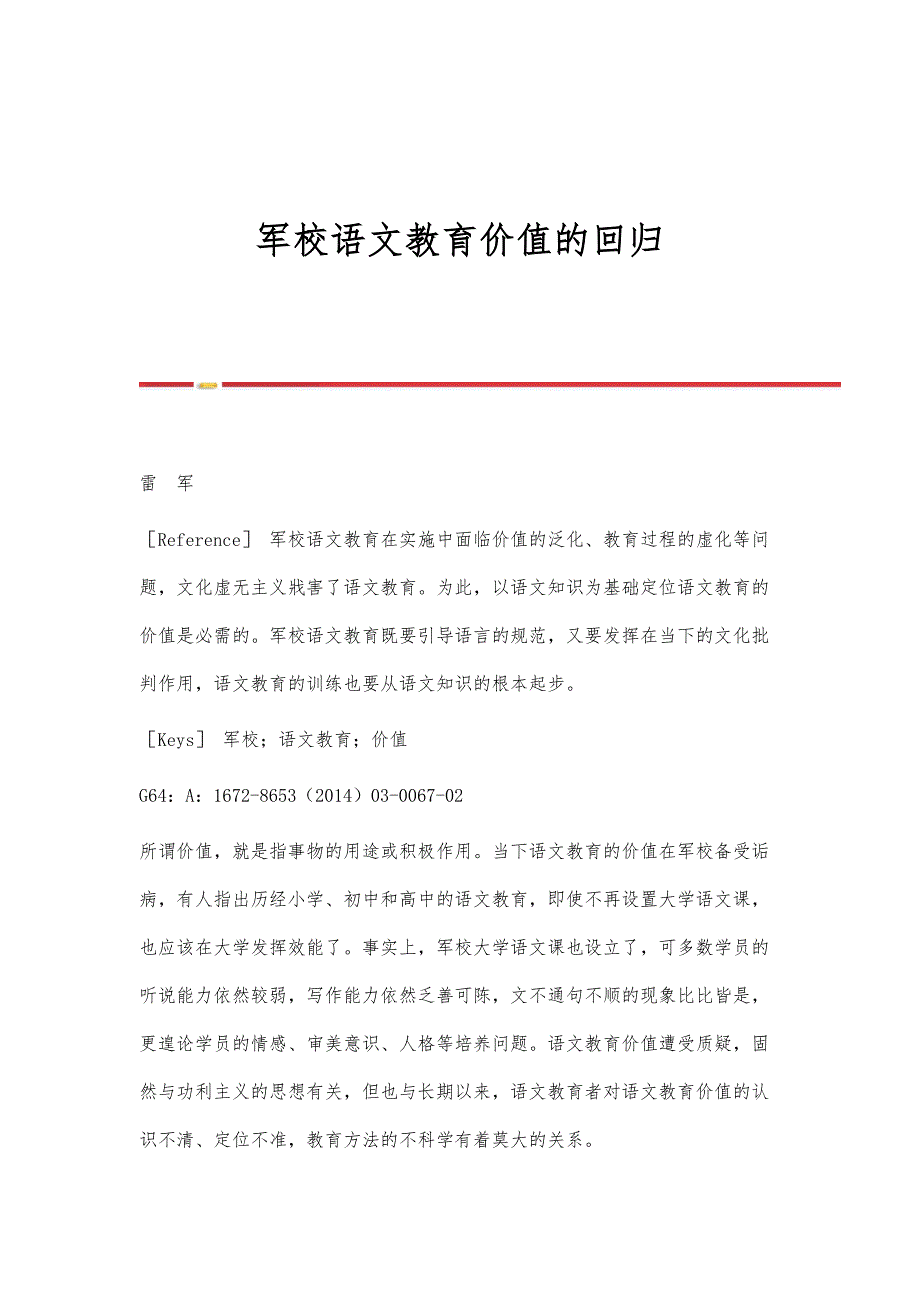 军校语文教育价值的回归_第1页