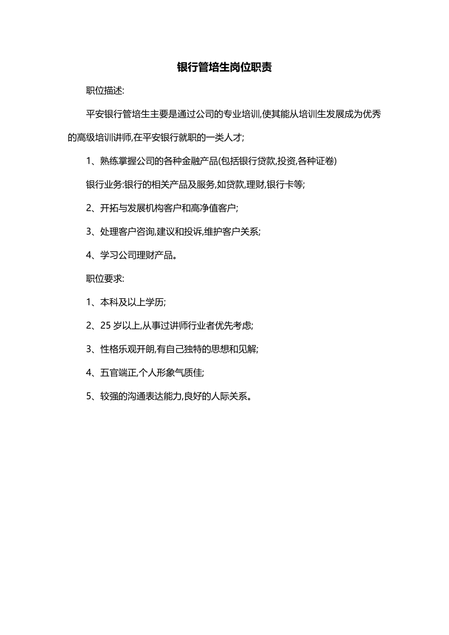 银行管培生岗位职责_第1页