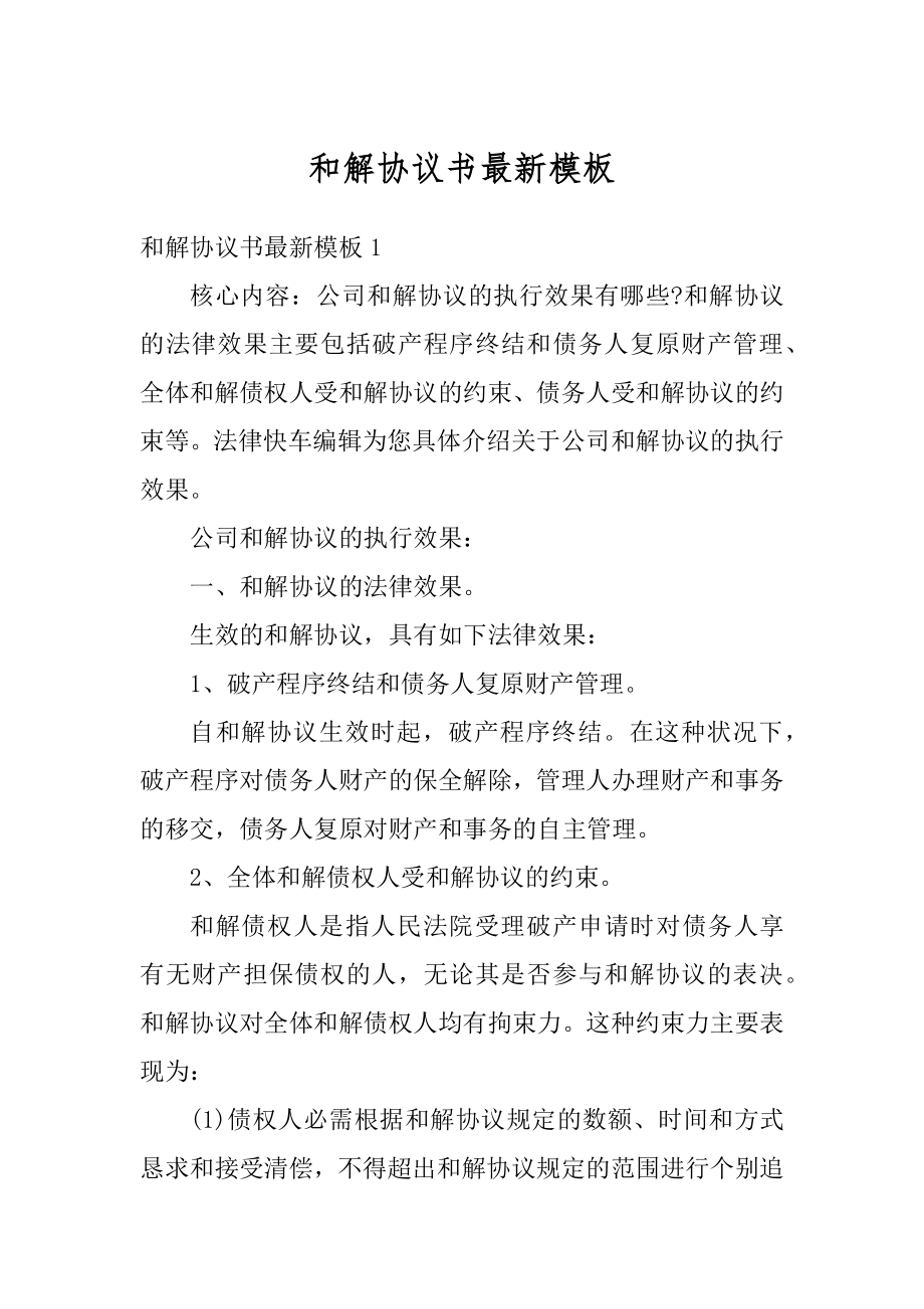 和解协议书最新模板汇编_第1页