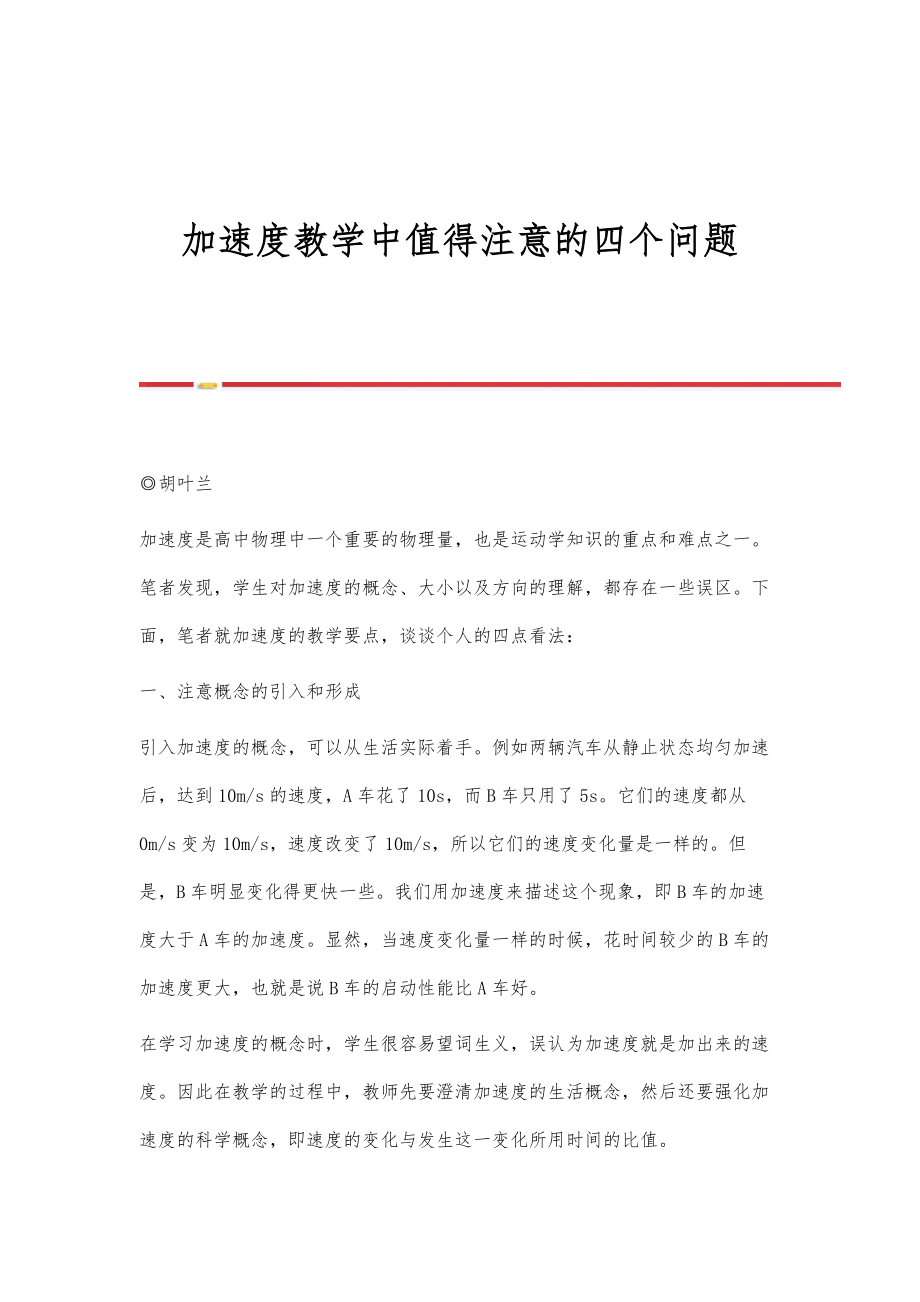 加速度教学中值得注意的四个问题_第1页