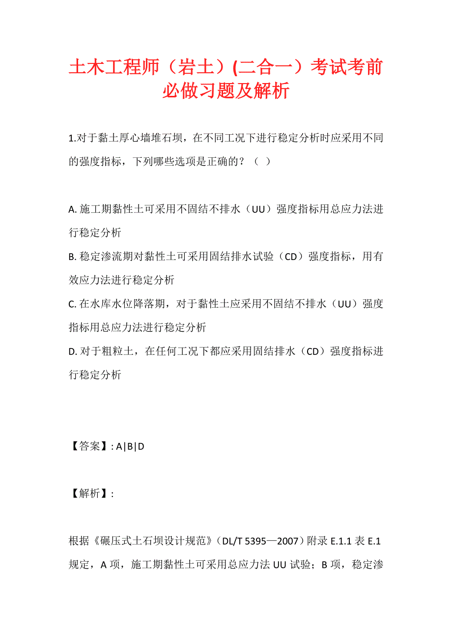 土木工程师（岩土）(二合一）考试考前必做习题及解析 (2)_第1页