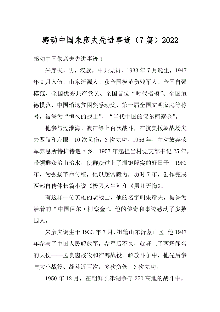 感动中国朱彦夫先进事迹（7篇）最新_第1页