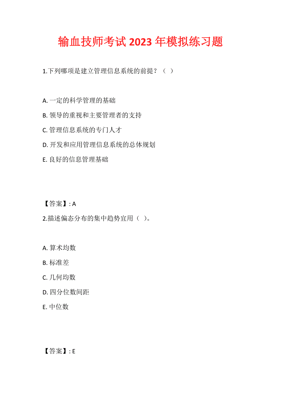 输血技师考试2023年模拟练习题_第1页