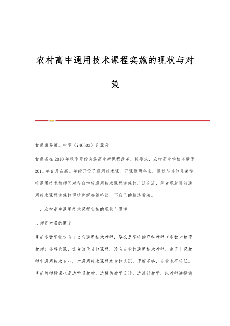 农村高中通用技术课程实施的现状与对策_第1页