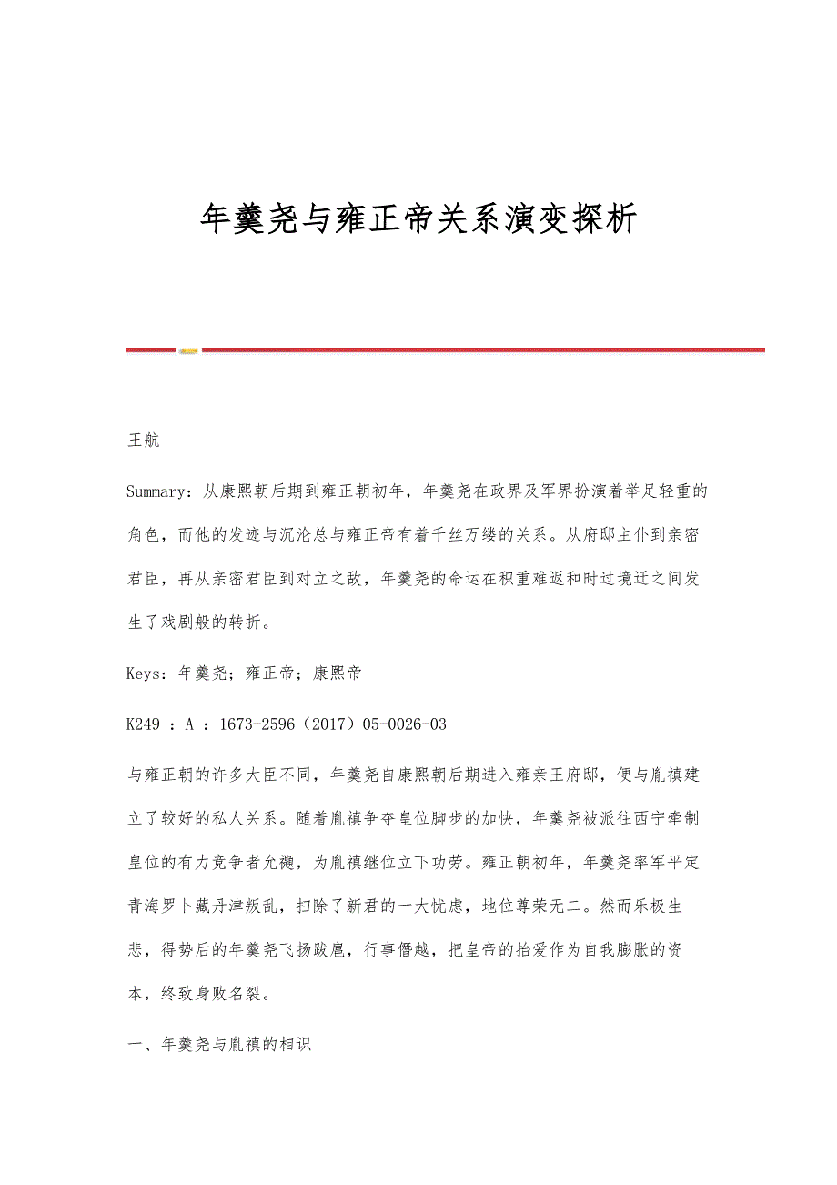 年羹尧与雍正帝关系演变探析_第1页