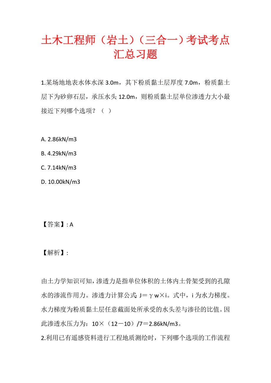 土木工程师（岩土）（三合一）考试考点汇总习题_第1页