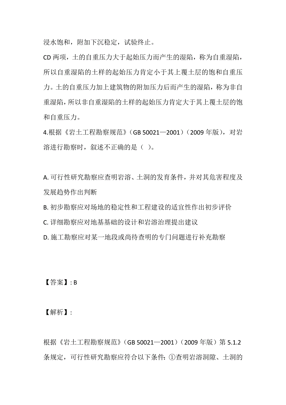 土木工程师（岩土）（三合一）考试考点汇总习题_第4页