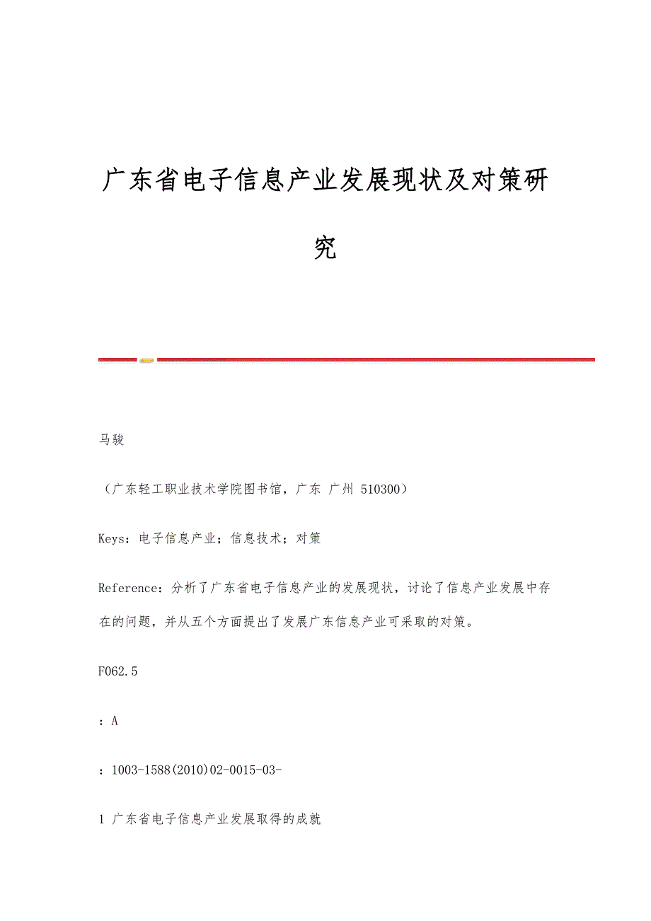 广东省电子信息产业发展现状及对策研究_第1页