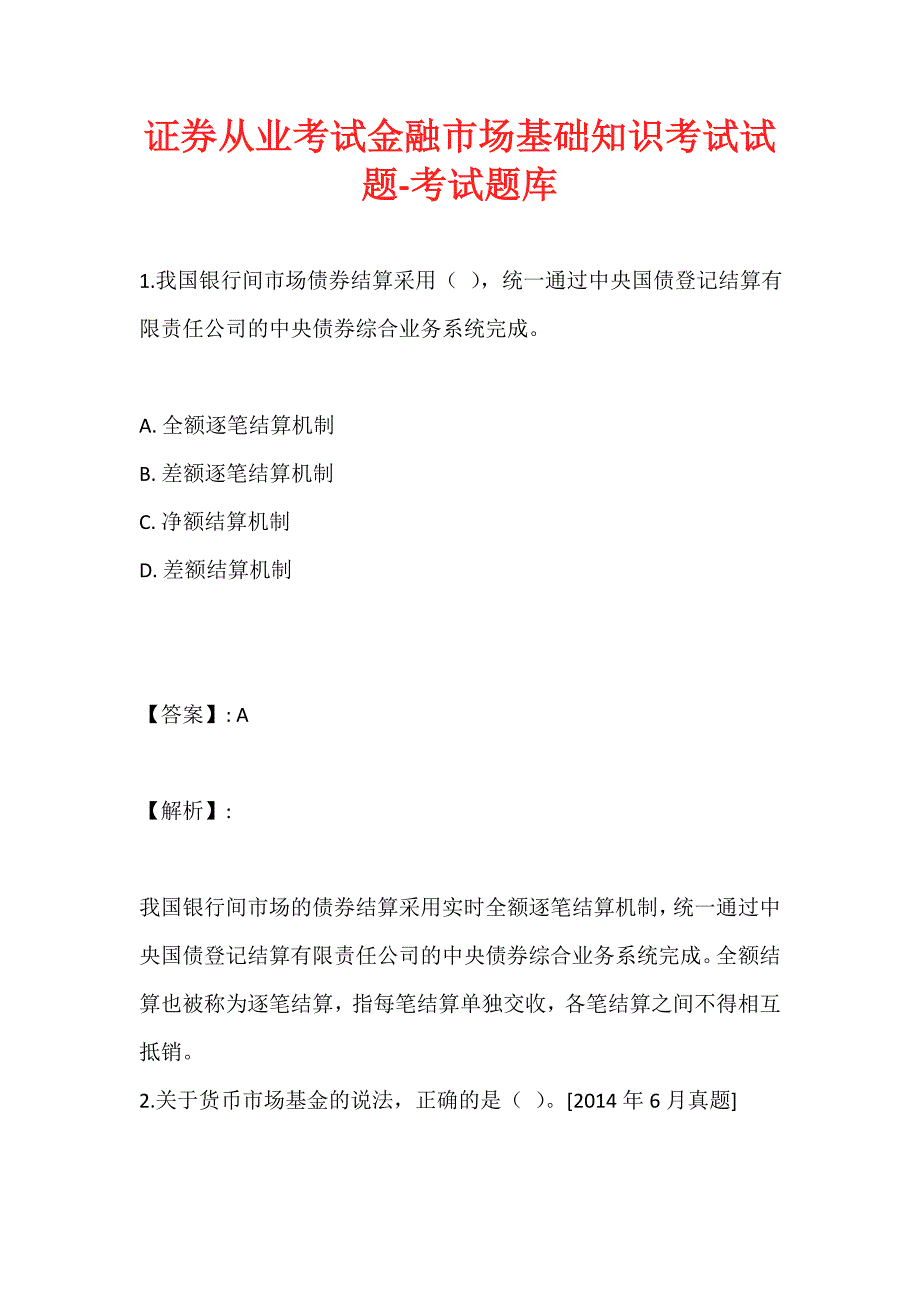 证券从业考试金融市场基础知识考试试题-考试题库_第1页