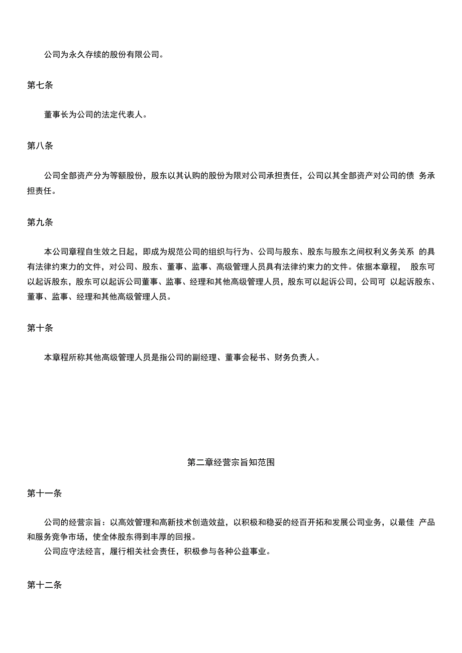 大族激光科技产业集团股份有限公司章程_第4页