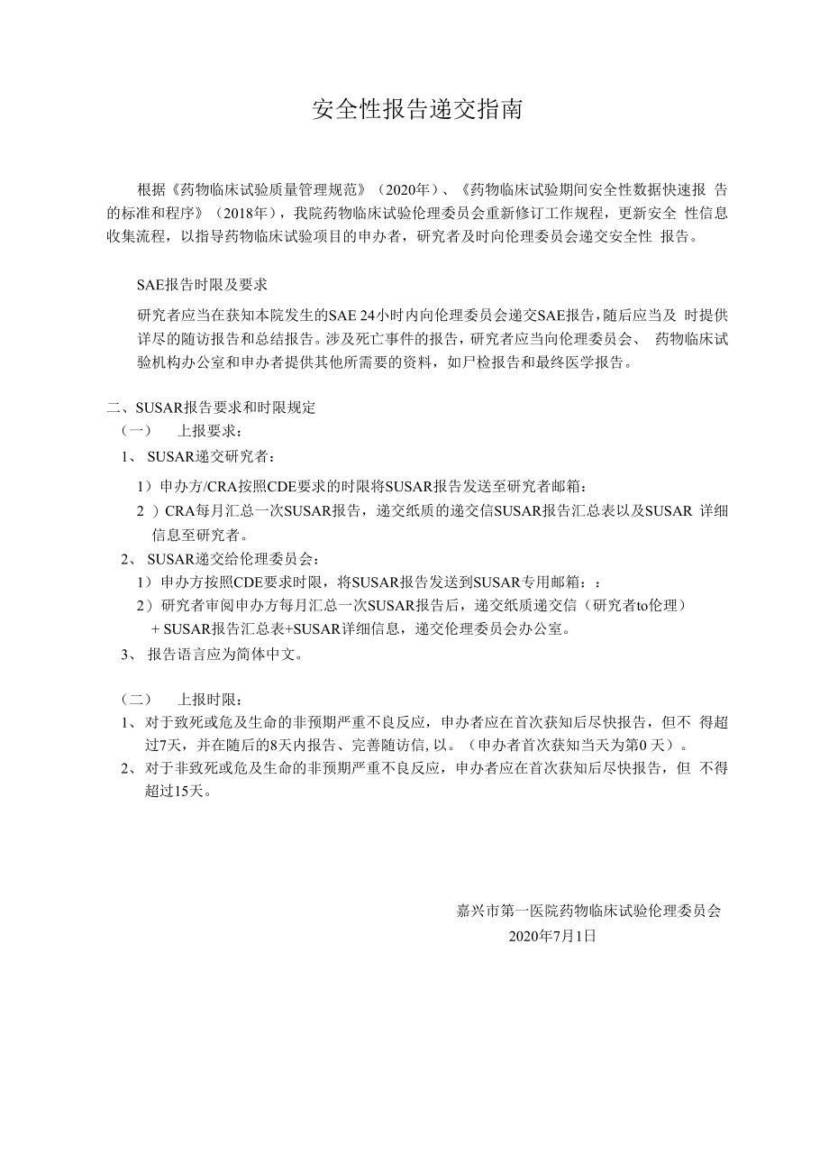 安全性报告递交指南_第1页