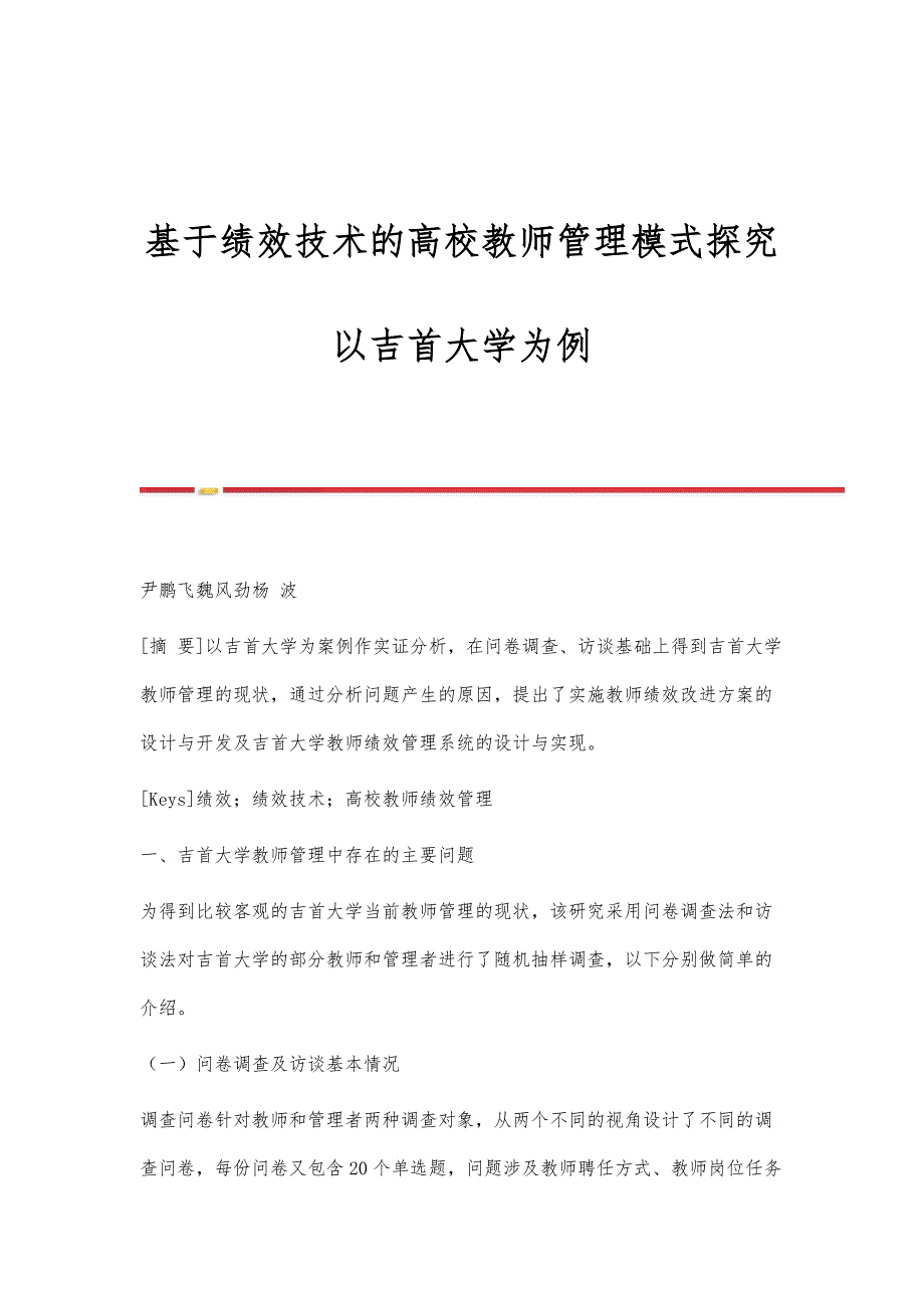 基于绩效技术的高校教师管理模式探究-以吉首大学为例_第1页