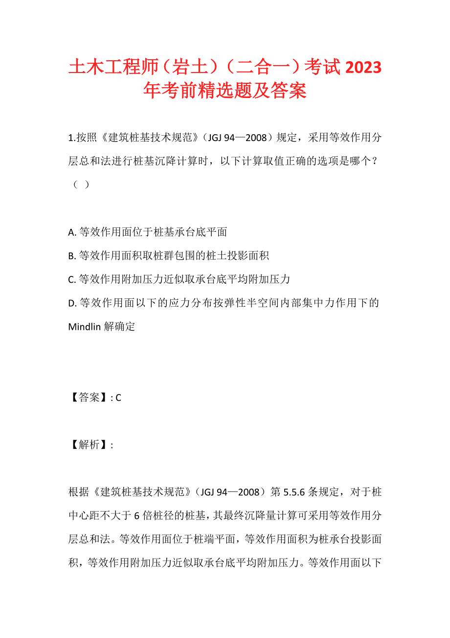 土木工程师（岩土）（二合一）考试2023年考前精选题及答案 (2)_第1页